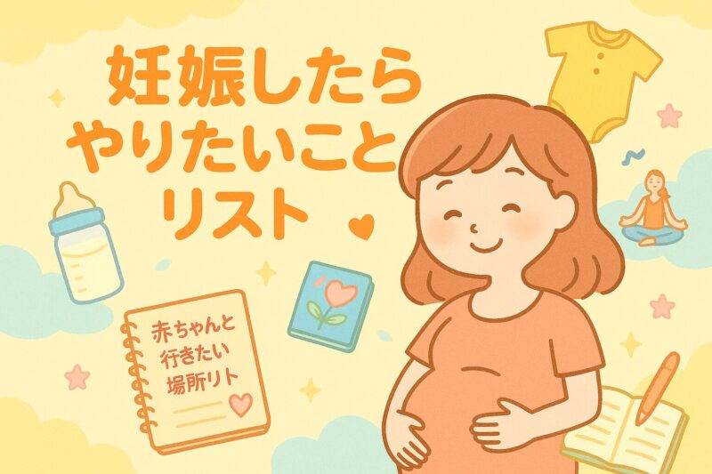 妊娠したらやりたいことを考える妊婦さん