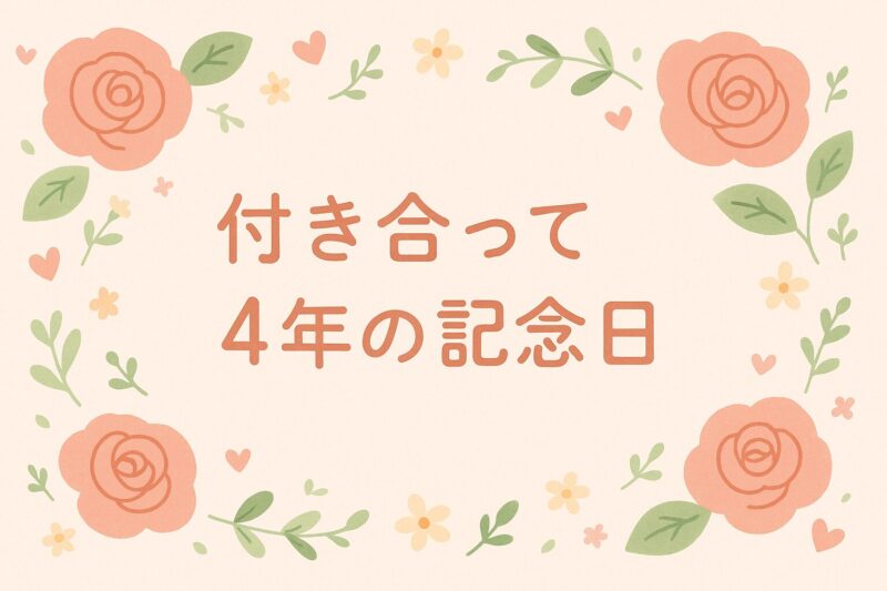 付き合って4か月記念日