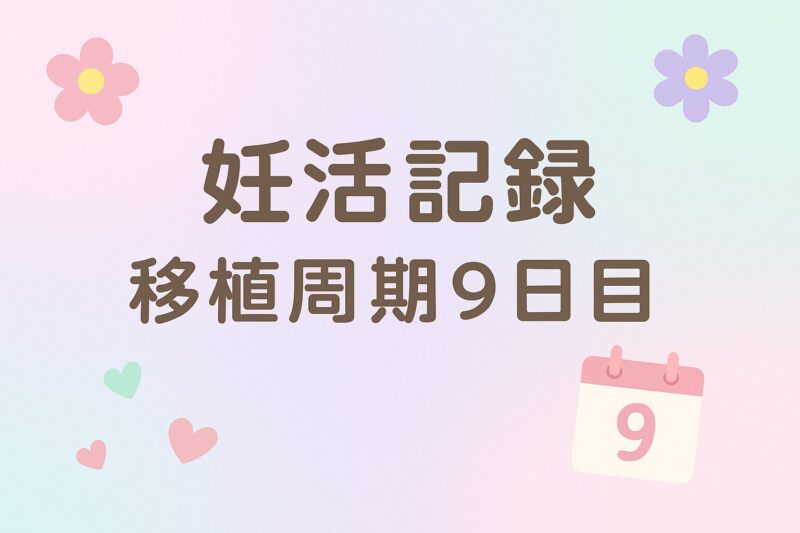 妊活記録