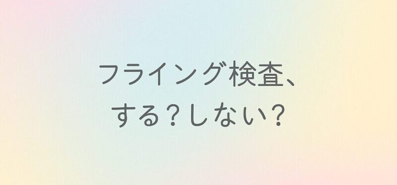 フライング検査をするか、しないか