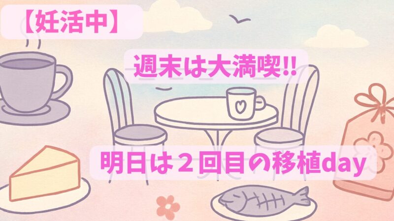 週末満喫した海辺が見えるテラス席とスイーツやお守りのイラスト