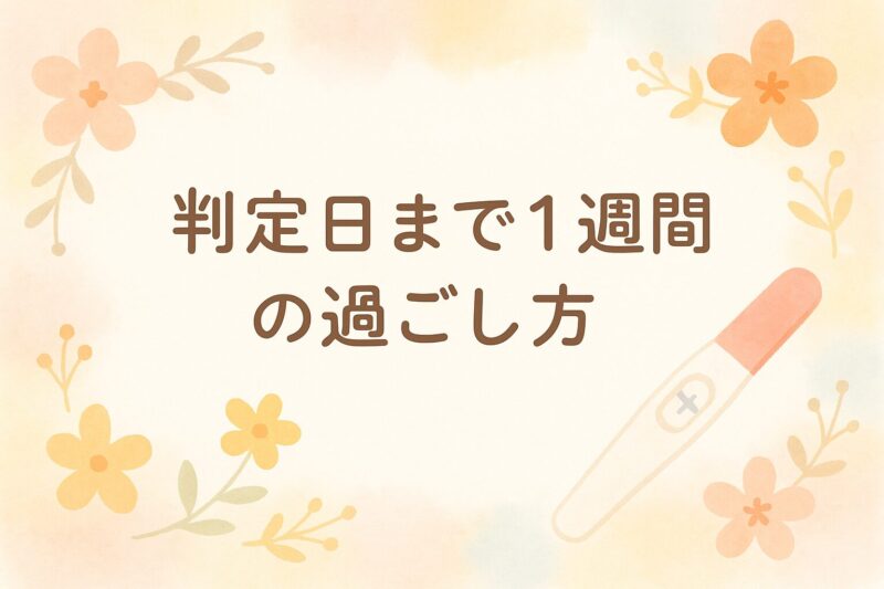 判定日までの過ごし方
