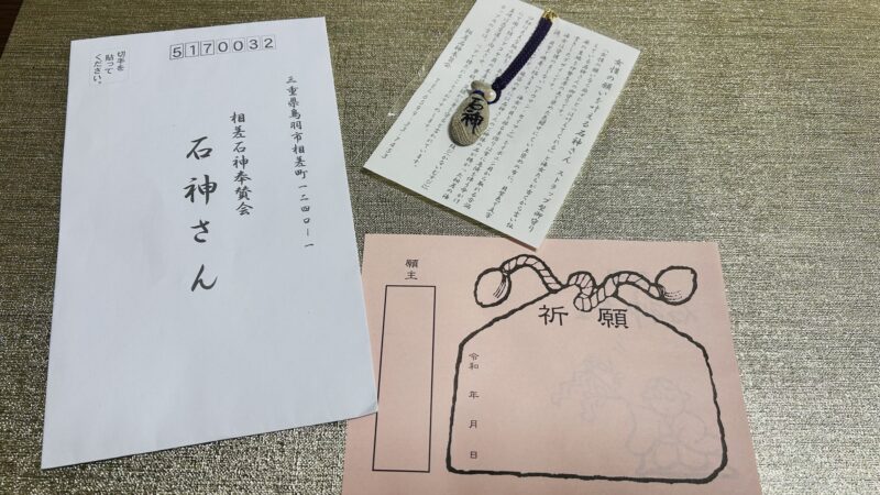 友人からもらた石神さんのお守りと絵馬