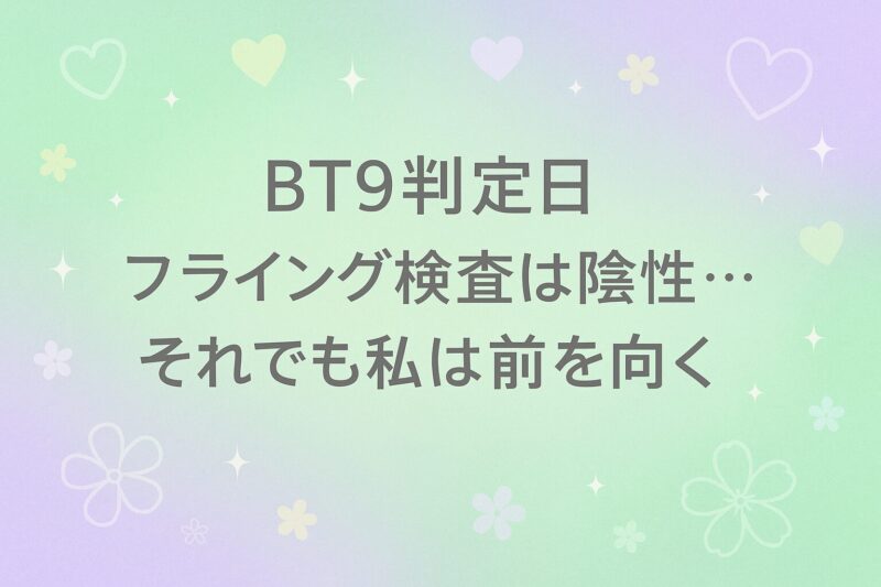 フライング検査結果