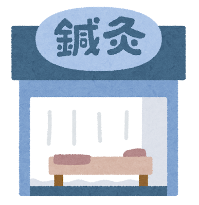 鍼灸院