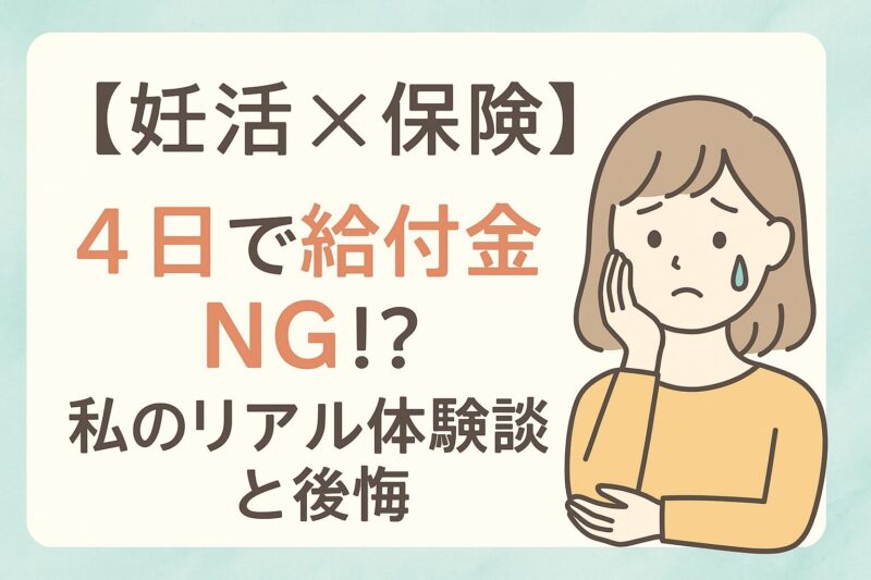 保険の給付金もらえなかったことについて悩む女性