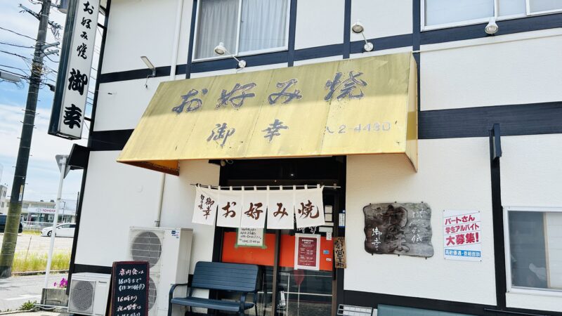 広島の人気のお好み焼き屋さんの外装