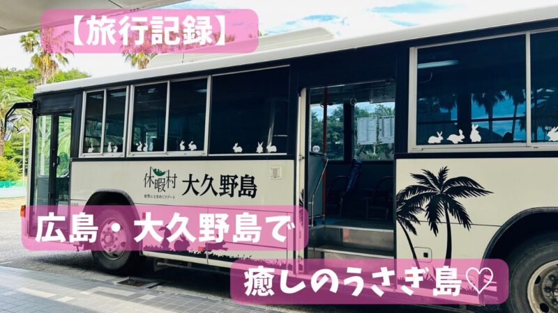 大久野島に着いた時に休暇村まで送迎してくれたバス