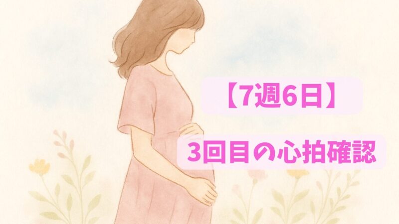 7週6日に3回目の心拍を確認。不安を抱きながらも信じた時の私の気持ちを表したイラスト