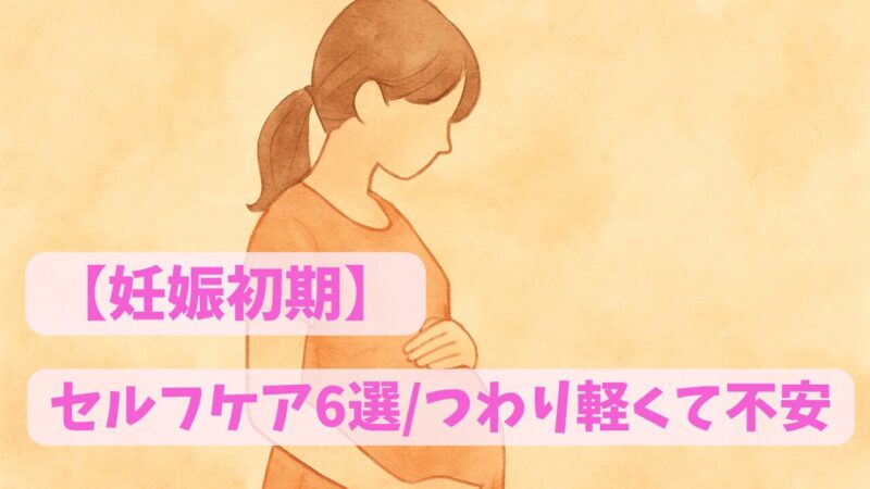 妊娠初期の妊婦さんがお腹に手をあてて、どこか不安そうにしているイラスト