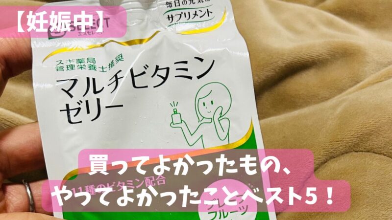 妊娠初期に買ってよかったゼリー