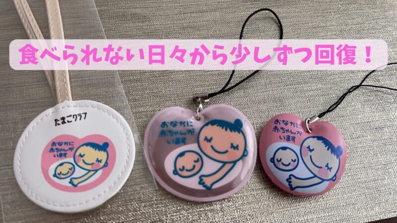 マタニティーマーク、回復記録