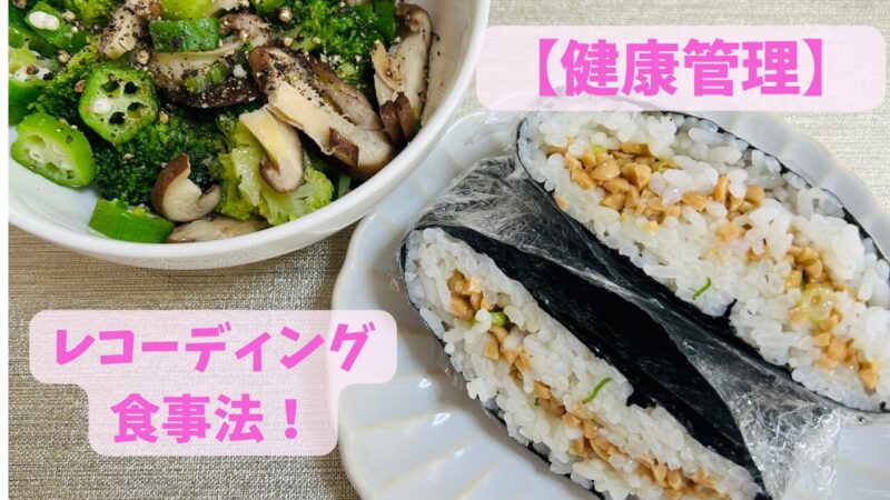 朝食べた食事、サラダと納豆おにぎり、レコーディングはじめました