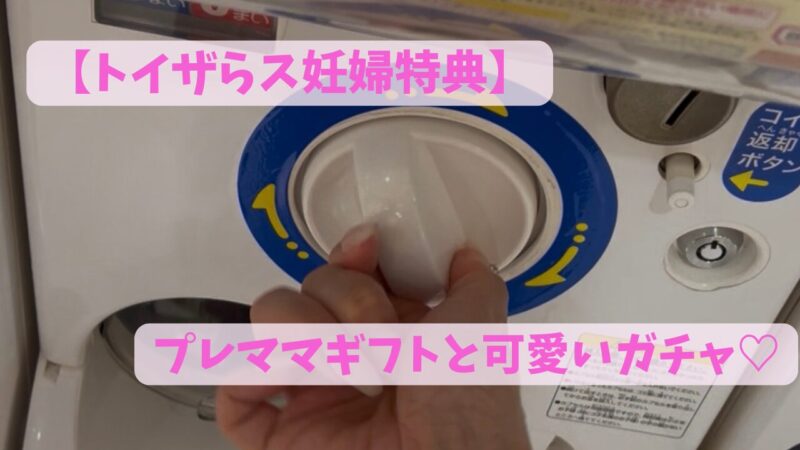トイザらスにあったたまひよのガチャを回している風景