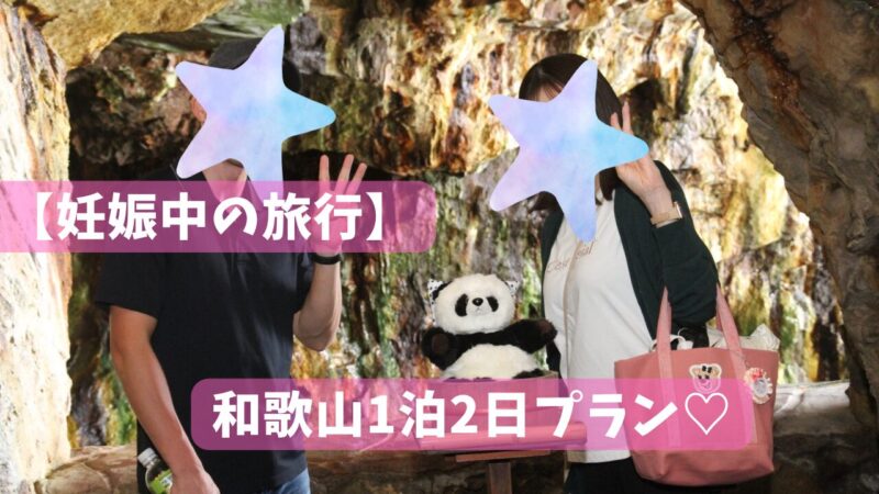 和歌山の三段壁で撮った夫との2ショット