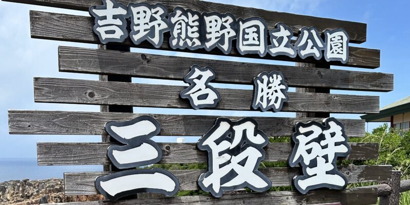 和歌山旅行で行った人気観光地の三段壁