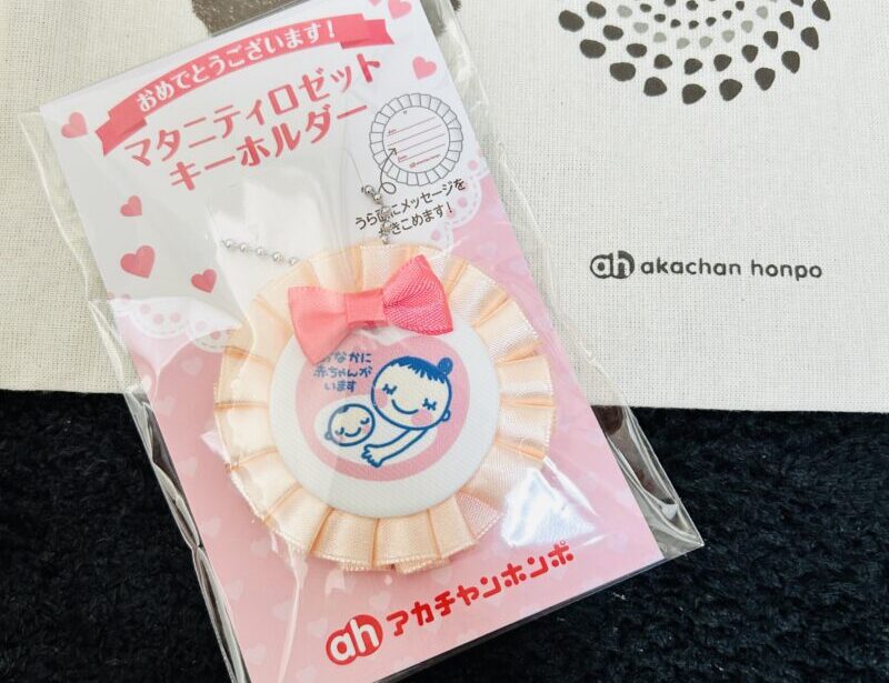 アカチャンホンポで無料で貰えたマタニティマーク