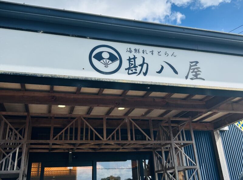 和歌山旅行中に行った口コミの良い海鮮問屋さん