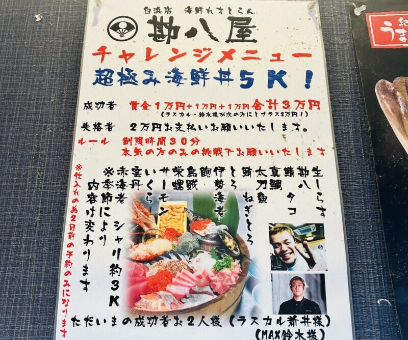 勘八屋の壁に貼ってあった大食いチャレンジメニュー