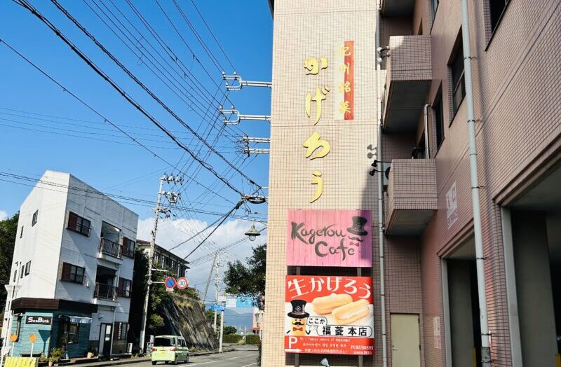 かげろう本店の外観