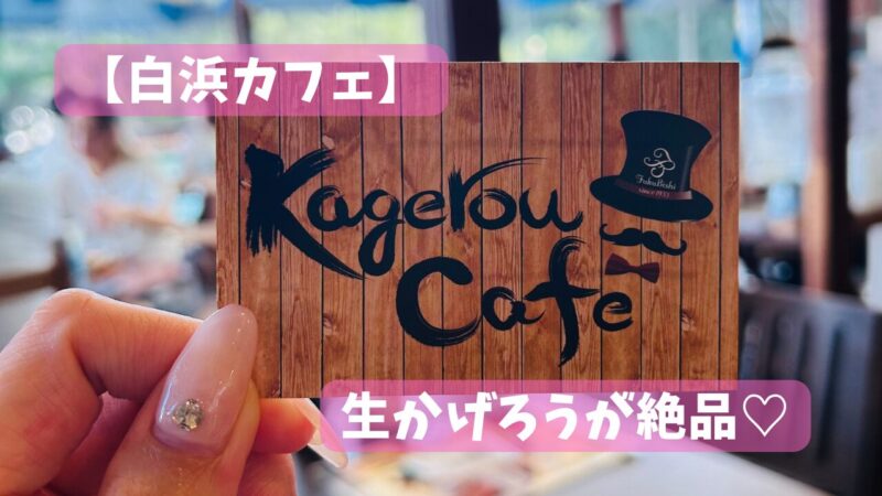 福菱かげろうカフェ本店の生かげろうスイーツ