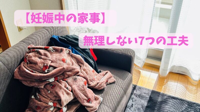 無理した家事をしないように、洗濯物をたたむときはソファに座って楽な体勢でたたむようにしてる風景