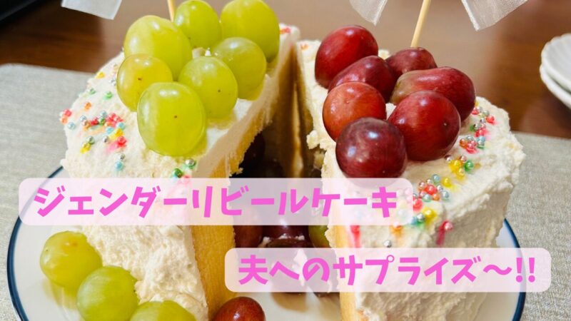 夫へのサプライズのために作ったジェンダーリビールケーキ