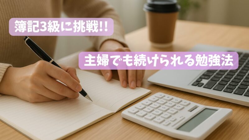 ノートとパソコンと電卓を机に出して勉強をしている女性の姿