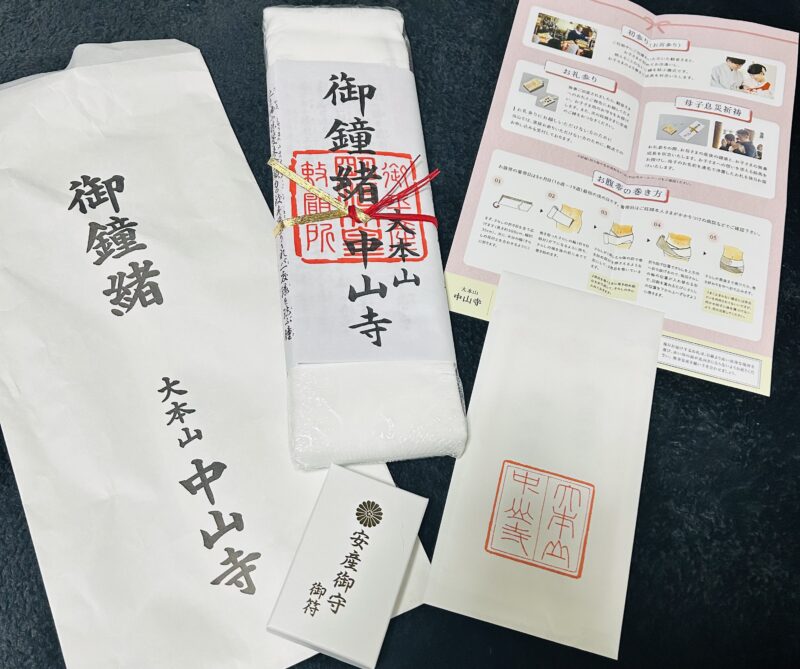 中山寺で安産祈願の時に受け取った封筒の中身