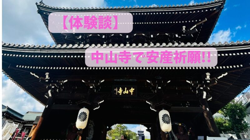 安産祈願のために夫と行った中山寺
