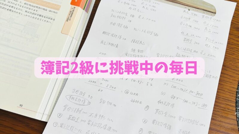 簿記2級勉強中