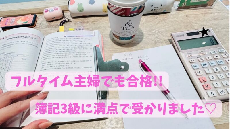 簿記試験当日にカフェで最終追い込みで勉強している様子