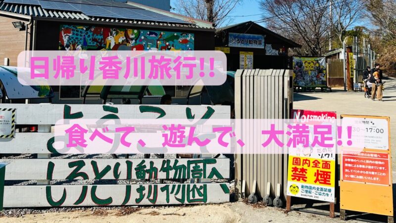 日帰り香川旅行