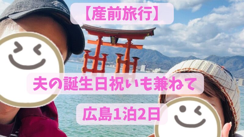 産前旅行兼誕生日旅行で行った厳島神社の大鳥居
