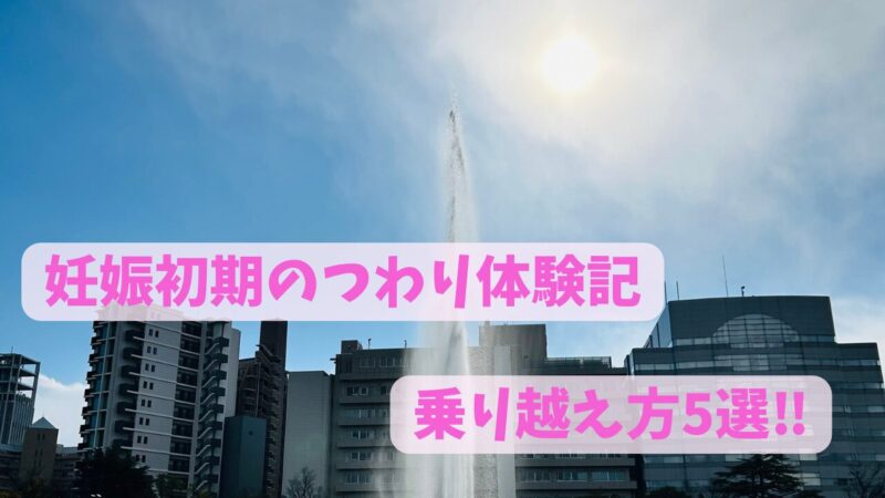 つわりの乗り越え方5選