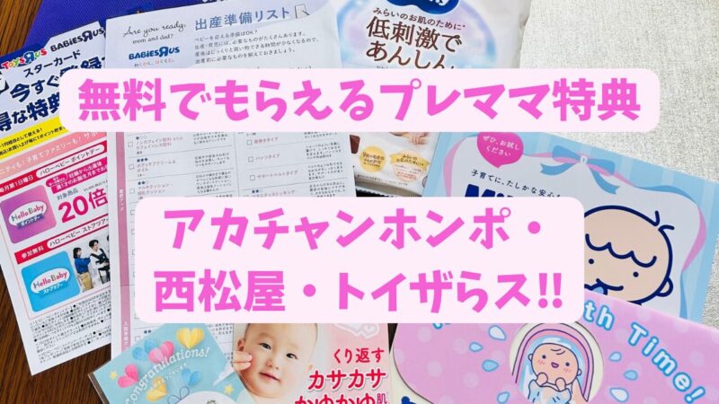 無料でもらえるプレママ特典、アカチャンホンポ、西松屋、トイザらス
