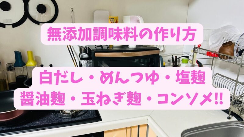 無添加調味料の作り方