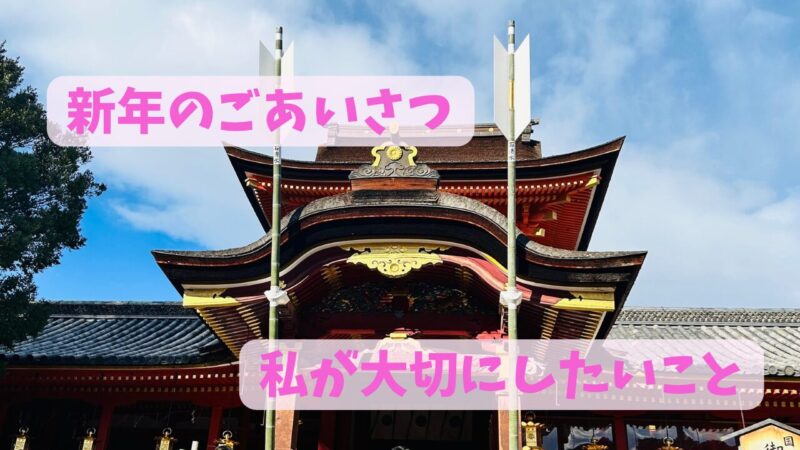 初詣に行った石清水八幡宮、新年のご挨拶