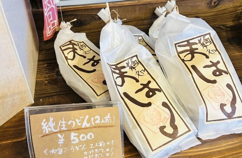 麺処まはろで購入できるうどんセット