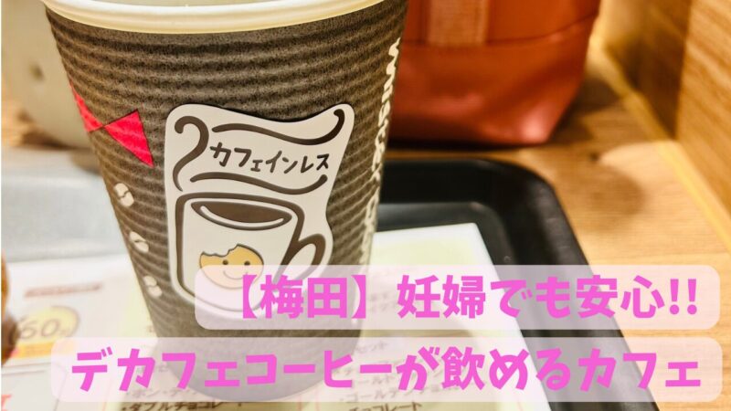 梅田、デカフェが飲めるおすすめカフェ