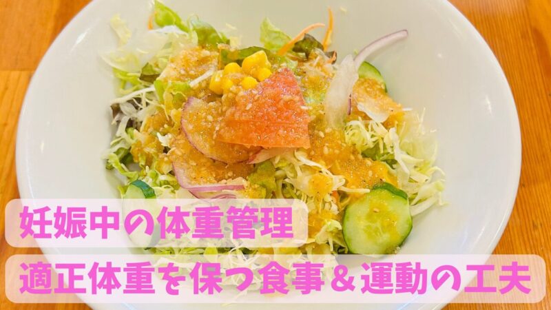 妊娠中の体重管理、大盛りのサラダ