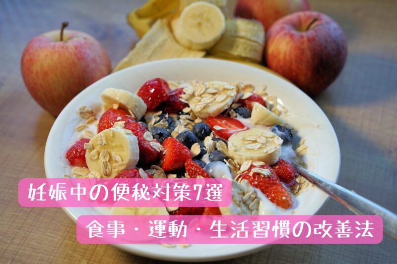 便秘対策に食べるヨーグルトとフルーツ