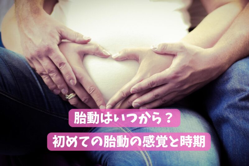 妊婦とその夫が大きなお腹に手を当て胎動を感じている様子