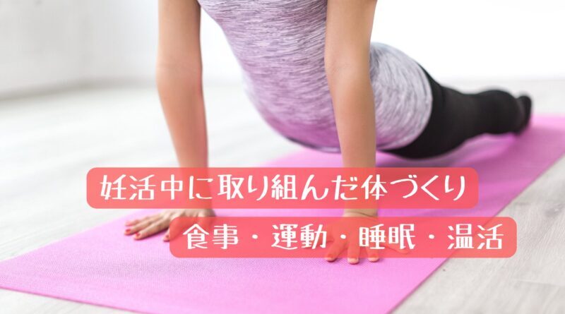 ストレッチをしている女性、妊娠中に取り組んだ体づくり