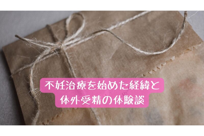 不妊治療を始めた経緯