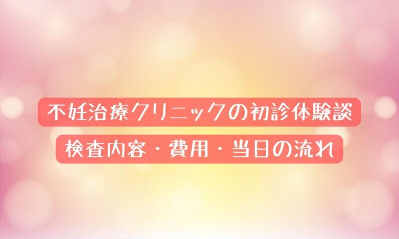 不妊治療クリニックの初診体験談
