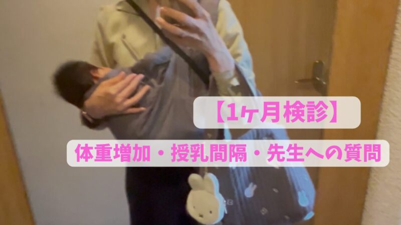 一ヵ月検診