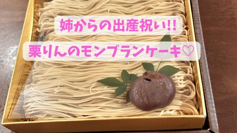 姉が出産祝いに贈ってくれたモンブランケーキ