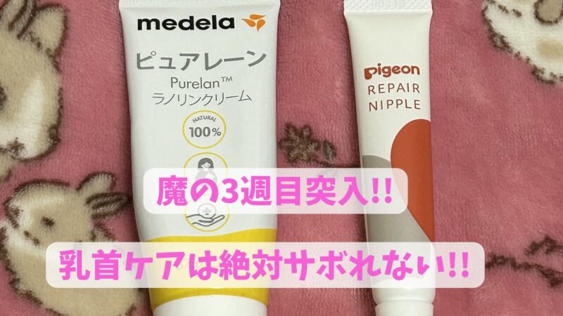 ニップルケアクリーム比較