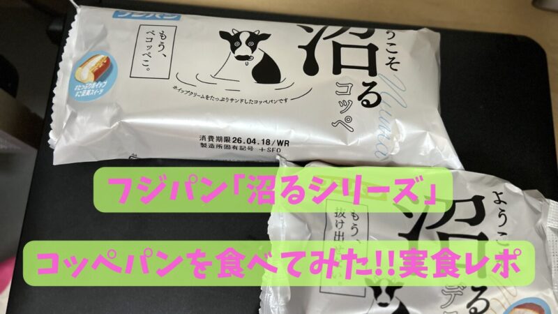 沼るコッペ実食レポ